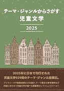 テーマ・ジャンルからさがす 児童文学2025