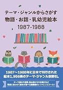テーマ・ジャンルからさがす物語・お話・乳幼児絵本1987-1988