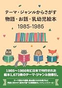 テーマ・ジャンルからさがす物語・お話・乳幼児絵本1985-1986