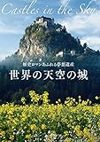 世界の天空の城 歴史ロマンあふれる夢想遺産