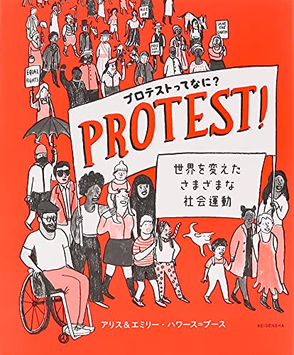プロテストってなに？ 世界を変えたさまざまな社会運動