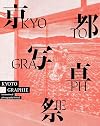 KYOTOGRAPHIE: 京都物語 |十二支