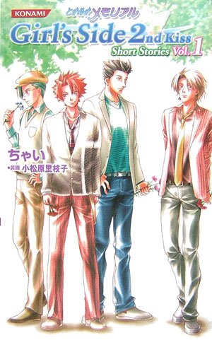 ときめきメモリアル Girl's Side 2nd Kiss(Season) Short Stories 全3巻