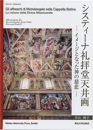 システィーナ礼拝堂天井画 表紙
