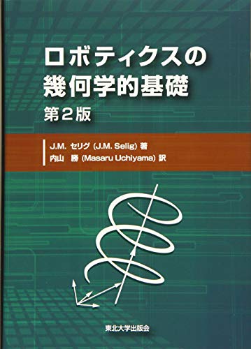 ロボティクスの幾何学的基礎　第２版