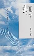 虹〈7〉 補助輪をはずした日の風