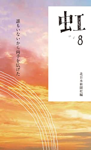 虹〈8〉 誰もいないから両手を広げた