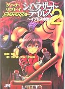 シェヘラザ-ト・テイルズ(2) ゲヘナ・リプレイ