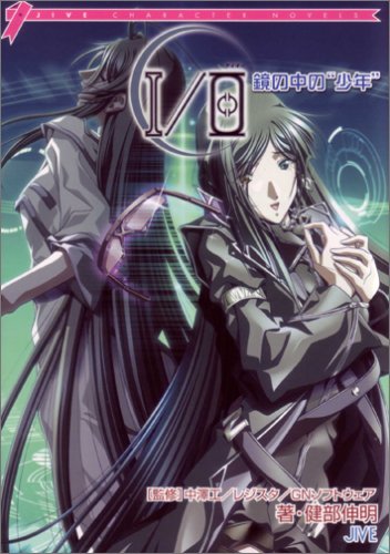 I/O鏡の中の“少年”