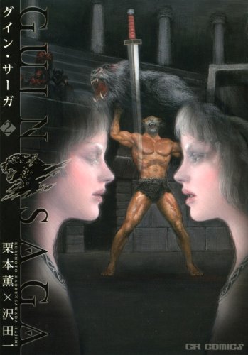 グイン・サーガ(2)