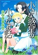 小さな惑星の小さなお話かずといずみ作品集