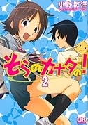 そらのカナタの!(2)
