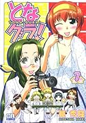 となグラ!(7)