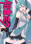 初音ミク コミックアンソロジー(2)