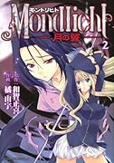 モントリヒト 〜月の翼〜(2)