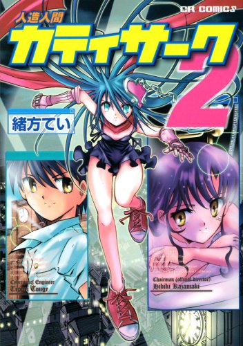 人造人間カティサーク(2)