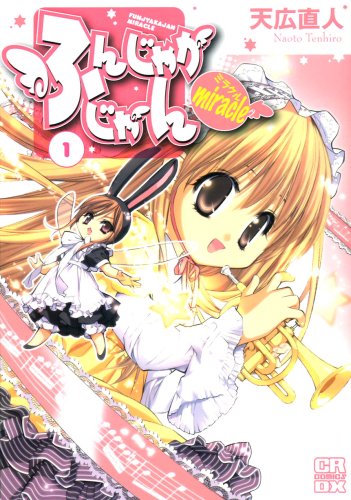 ふんじゃかじゃんmiracle