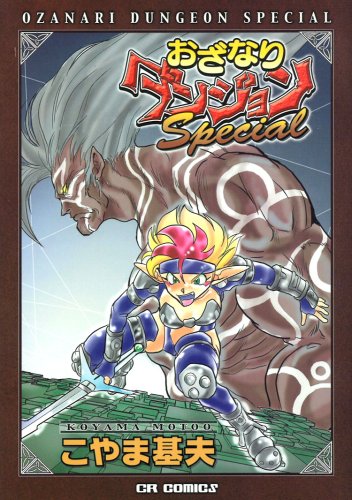 おざなりダンジョンSpecial