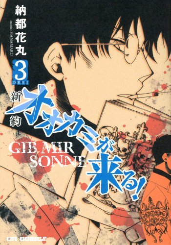 新約 オオカミが来る!(3)