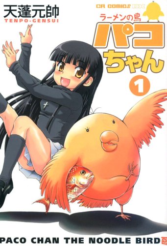 ラーメンの鳥パコちゃん(1)