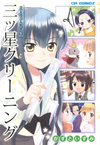 三ツ星クリーニング