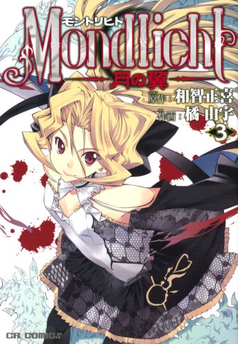 モントリヒト 〜月の翼〜(3)