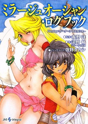 ミラージュオーシャン・ログブック Ｒｅｐｌａｙ：ゲヘナ〜アナスタシス〜