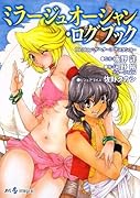 ミラージュオーシャン・ログブック Ｒｅｐｌａｙ：ゲヘナ〜アナスタシス〜
