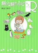 飼うか飼われるか R