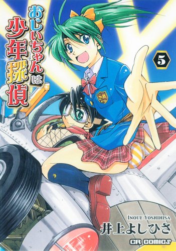 おじいちゃんは少年探偵(5)(完)