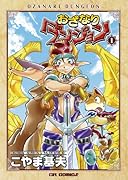 おざなりダンジョン(1)