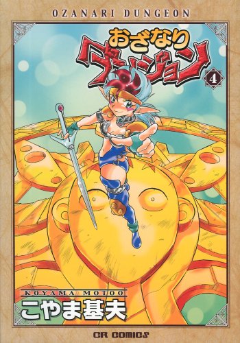 おざなりダンジョン(4)