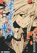 新約 オオカミが来る!(4)