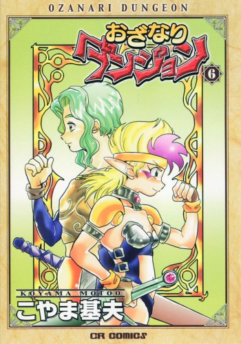 おざなりダンジョン(6)