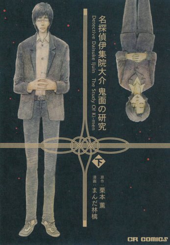 鬼面の研究(下)