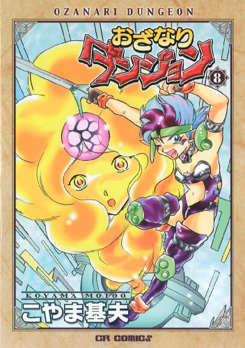 おざなりダンジョン(8)