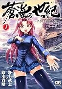蒼海の世紀(1)