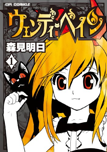 ウェンディ・ペイン(1)