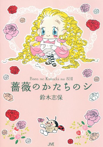 薔薇のかたちのシ