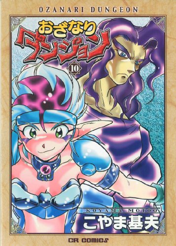 おざなりダンジョン(10)(完)