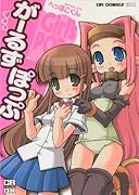 がーるずぽっぷ