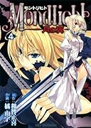 モントリヒト 〜月の翼〜(4)