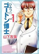 ひみつのゴードン博士(1)