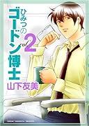 ひみつのゴードン博士(2)