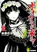 新約 オオカミが来る!(5)