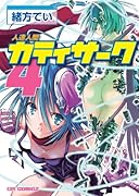 人造人間カティサーク(4)