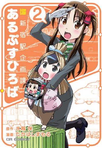 新新宿駅企画課 あるぷすひろば(2)