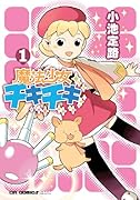 魔法少女チキチキ(1)