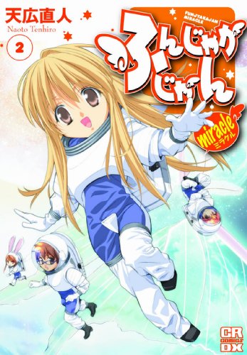 ふんじゃかじゃんmiracle(2)