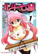 北斗ちゃんの七つ星(1)